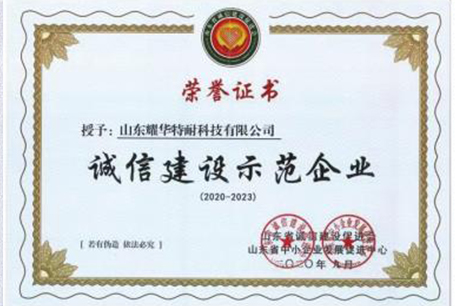 誠(chéng)信建設(shè)示范企業(yè)