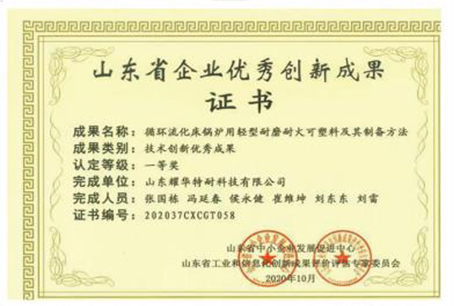 山東省企業(yè)優(yōu)秀創(chuàng)新成果證書
